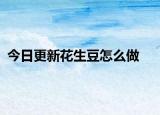 今日更新花生豆怎么做