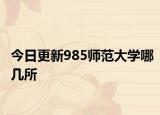今日更新985师范大学哪几所