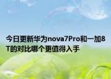 今日更新华为nova7Pro和一加8T的对比哪个更值得入手