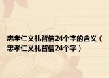 忠孝仁义礼智信24个字的含义（忠孝仁义礼智信24个字）