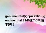 genuine intel(r)cpu 2160（genuine intel 2140这个CPU好不好?）