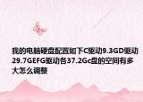 我的电脑硬盘配置如下C驱动9.3GD驱动29.7GEFG驱动各37.2Gc盘的空间有多大怎么调整