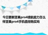 今日更新坚果pro4续航能力怎么样坚果pro4手机值得购买吗