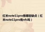 红米note11pro有哪些缺点（红米note11pro有nfc吗）