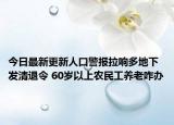 今日最新更新人口警报拉响多地下发清退令 60岁以上农民工养老咋办