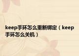 keep手环怎么重新绑定（keep手环怎么关机）
