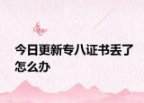 今日更新专八证书丢了怎么办