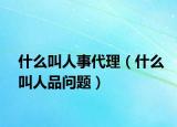 什么叫人事代理（什么叫人品问题）