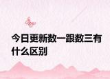 今日更新数一跟数三有什么区别
