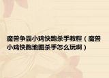 魔兽争霸小鸡快跑杀手教程（魔兽小鸡快跑地图杀手怎么玩啊）