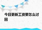今日更新工资要怎么讨回