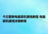 今日更新电脑装机接线教程 电脑装机接线详细教程
