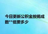 今日更新公积金按揭成数**低要多少