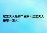 居里夫人是哪个民族（居里夫人是哪一国人）