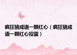 疯狂猜成语一颗红心（疯狂猜成语一颗红心投篮）
