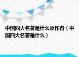 中国四大名著是什么及作者（中国四大名著是什么）