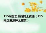 115网盘怎么找网上资源（115网盘资源肿么搜索）