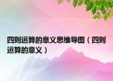 四则运算的意义思维导图（四则运算的意义）