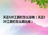 天正t20工具栏怎么没有（天正t20工具栏怎么调出来）