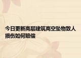 今日更新高层建筑高空坠物致人损伤如何赔偿