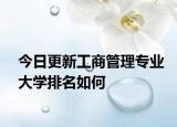 今日更新工商管理专业大学排名如何