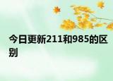 今日更新211和985的区别