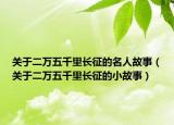 关于二万五千里长征的名人故事（关于二万五千里长征的小故事）