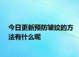 今日更新预防皱纹的方法有什么呢