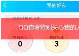 今日更新手机qq怎么看特别关心我的人（手机qq怎么看特别关心我的人）