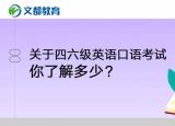 今日更新大学英语四六级口语（关于四六级英语口语考试）