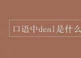 今日更新deal是什么意思（口语中deal是什么意思）
