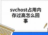 今日更新svchost占用内存过高（svchost占用内存过高是怎么回事）