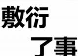 今日更新敷衍的意思（敷衍）