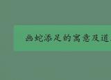 今日更新画蛇添足的道理（画蛇添足）