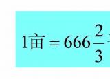 今日更新1公顷等于多少亩(一平方米等于多少亩)