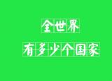 今日更新亚洲多少国家(亚洲所有国家名称)