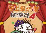 今日更新史上最坑爹的游戏4攻略（史上最坑爹的游戏4全关卡攻略）