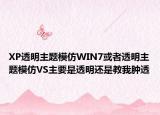 XP透明主题模仿WIN7或者透明主题模仿VS主要是透明还是教我肿透