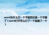 word为什么打一个字就把后面一个字删了（word打字怎么打了一个就删了一个）