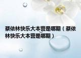 蔡依林快乐大本营是哪期（蔡依林快乐大本营是哪期）