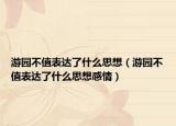 游园不值表达了什么思想（游园不值表达了什么思想感情）