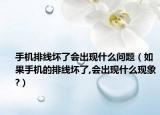 手机排线坏了会出现什么问题（如果手机的排线坏了,会出现什么现象?）