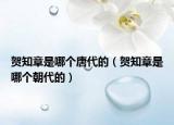 贺知章是哪个唐代的（贺知章是哪个朝代的）