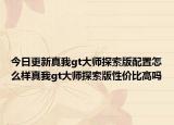 今日更新真我gt大师探索版配置怎么样真我gt大师探索版性价比高吗
