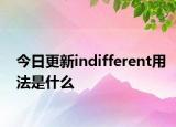 今日更新indifferent用法是什么