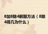 8加8除4解题方法（8除4得几为什么）