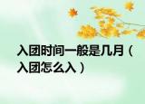 入团时间一般是几月（入团怎么入）