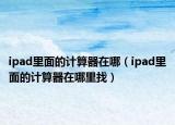 ipad里面的计算器在哪（ipad里面的计算器在哪里找）