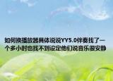 如何换播放器具体说说YY5.0伴奏找了一个多小时也找不到设定他们说音乐很安静