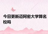 今日更新迈阿密大学算名校吗